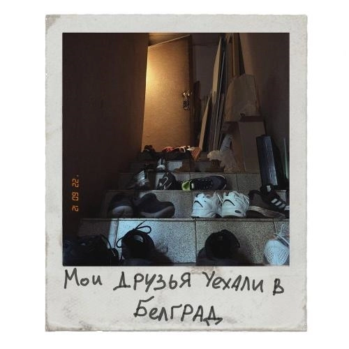 Мои друзья уехали в Белград