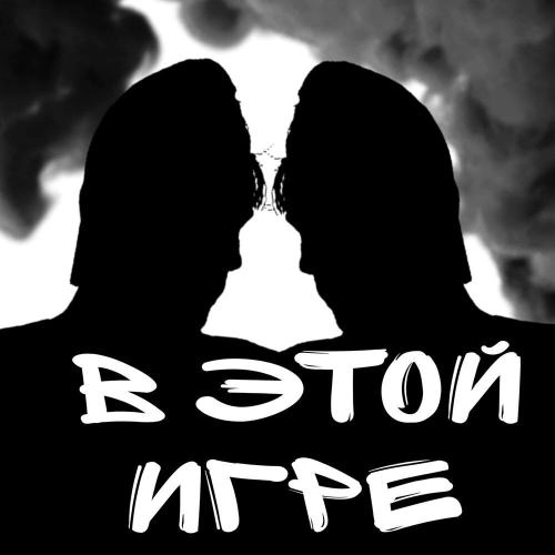 В этой игре