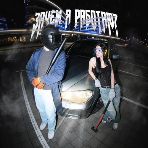 Зачем я работаю