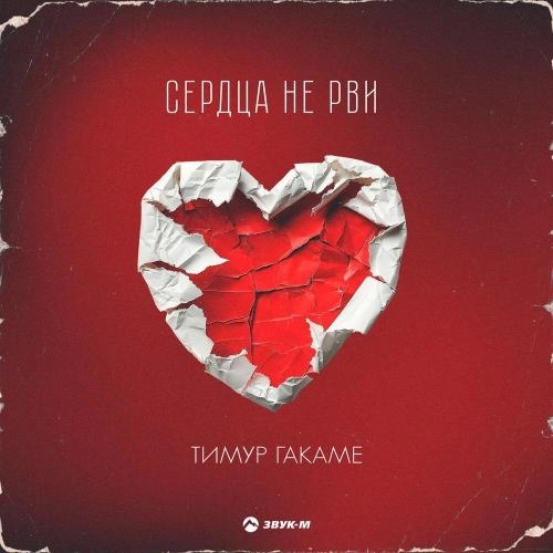 Сердца не рви