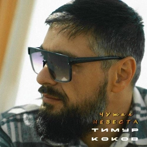 Чужая невеста