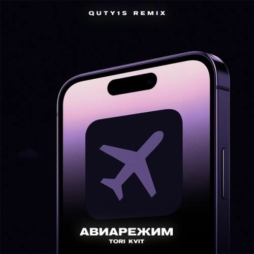 Авиарежим (Remix)