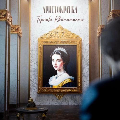 Аристократка