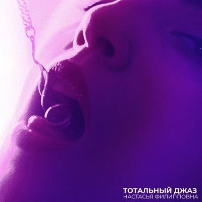 Настасья Филипповна