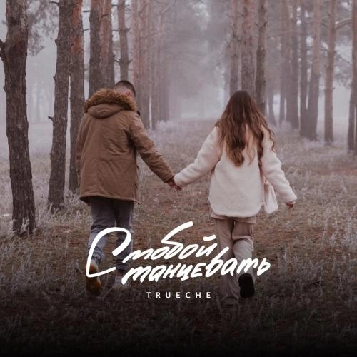 С тобой танцевать