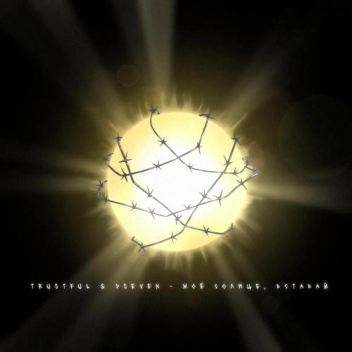 Моё солнце, вставай