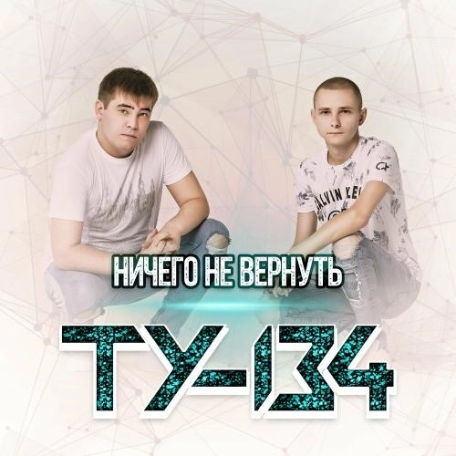 Ничего Не Вернуть