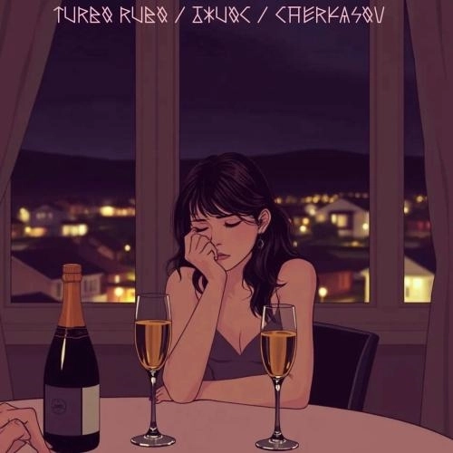 Абонент Не Доступен (Remix)