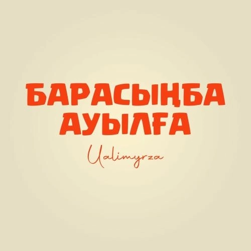 Барасыңба Ауылға