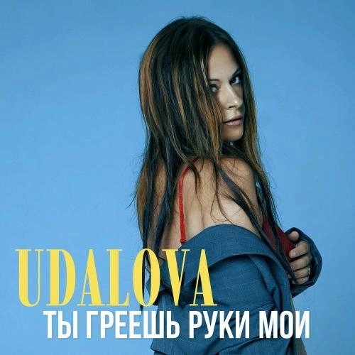 Ты греешь руки мои