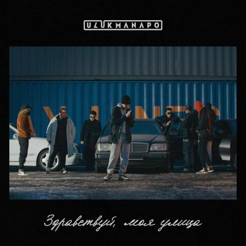 Здравствуй Моя Улица