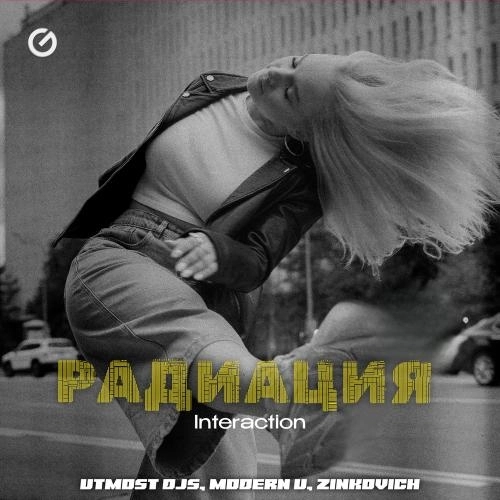 Радиация (Interaction)