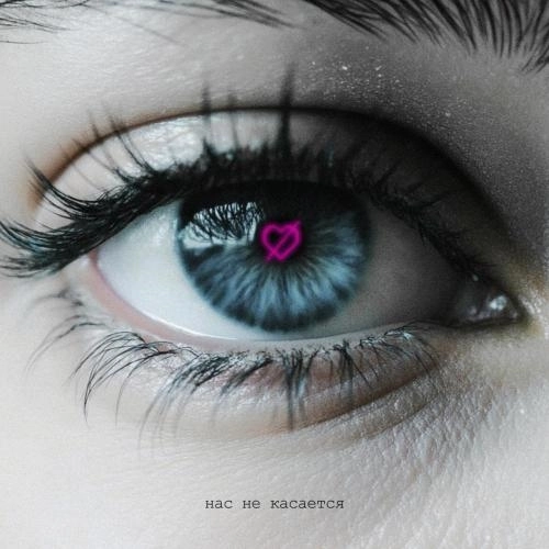 Нас не касается