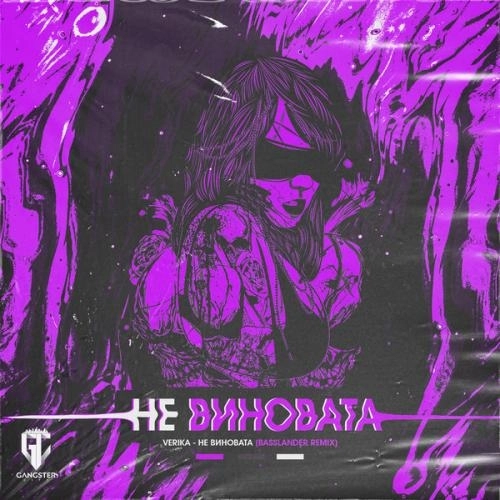 Не Виновата