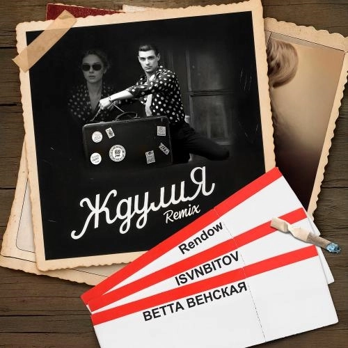 Ждулия Remix