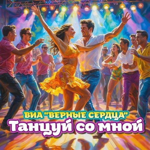 Танцуй со мной