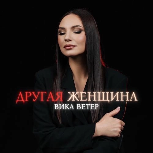 Другая Женщина