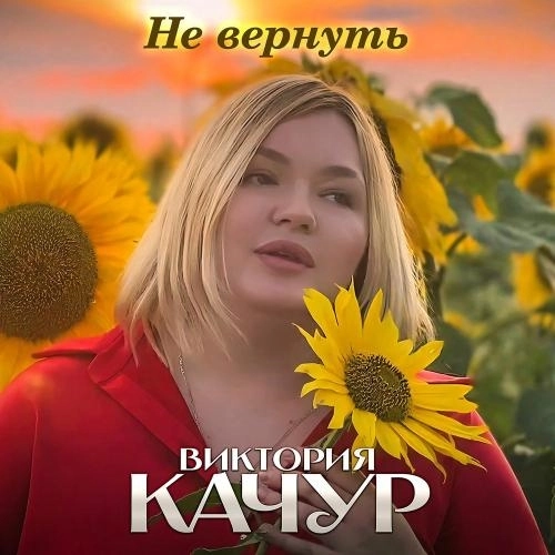 Не Вернуть