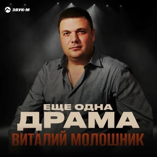 Еще Одна Драма