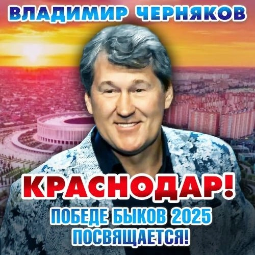 Краснодар! Победе Быков 2025 посвящается!