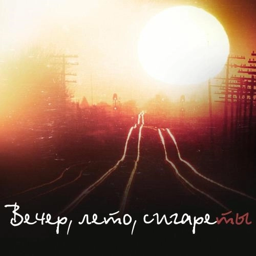 Вечер, Лето, Сигареты