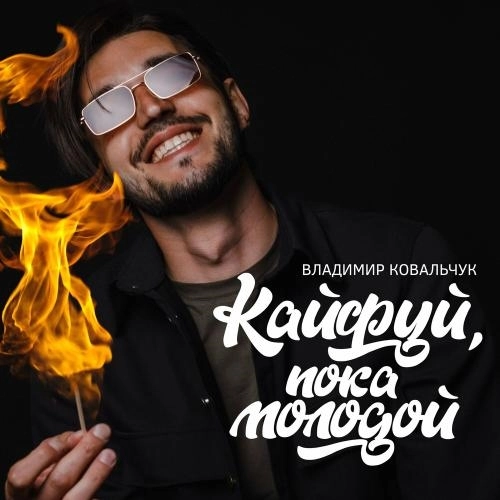Кайфуй Пока Молодой