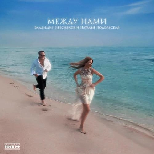 Между нами