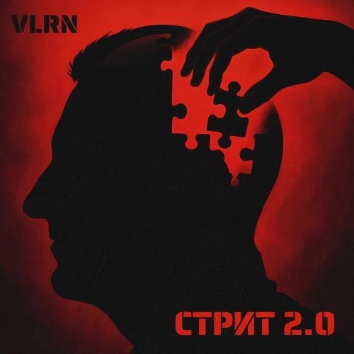 Стрит 2.0