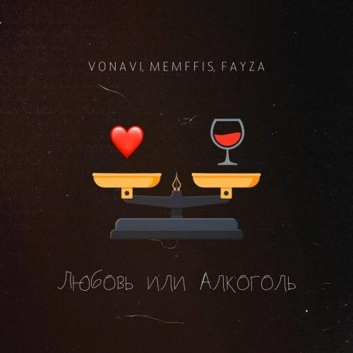 Любовь или алкоголь