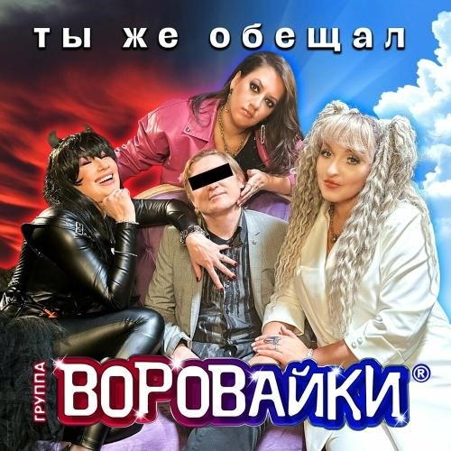 Ты Же Обещал