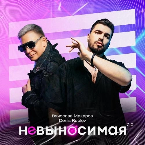 Невыносимая 2.0