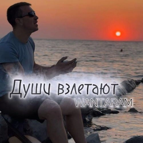 Души взлетают