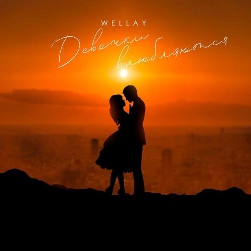 Девочки влюбляются