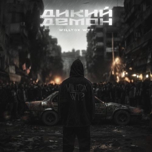 Дикий демон