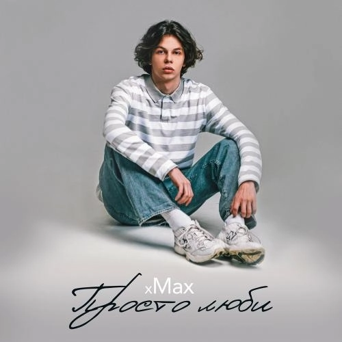 Просто Люби