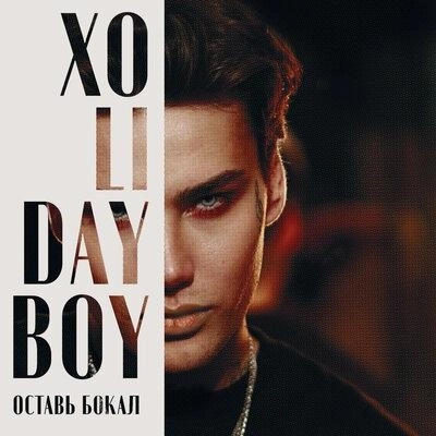 Оставь Бокал