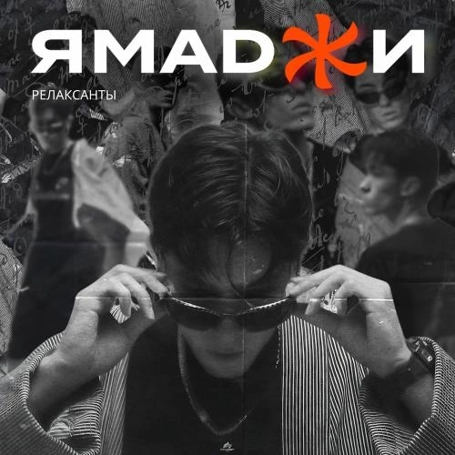 Релаксанты