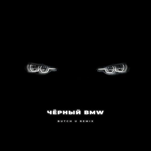 Чёрный BMW (Butch U Remix)