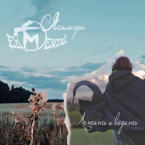 Летать и ведать