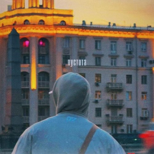 пустота