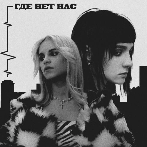 Где Нет Нас