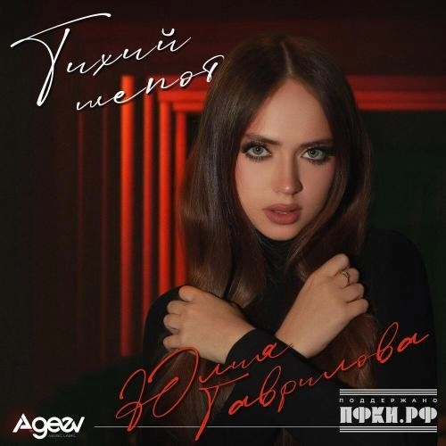 Тихий шепот