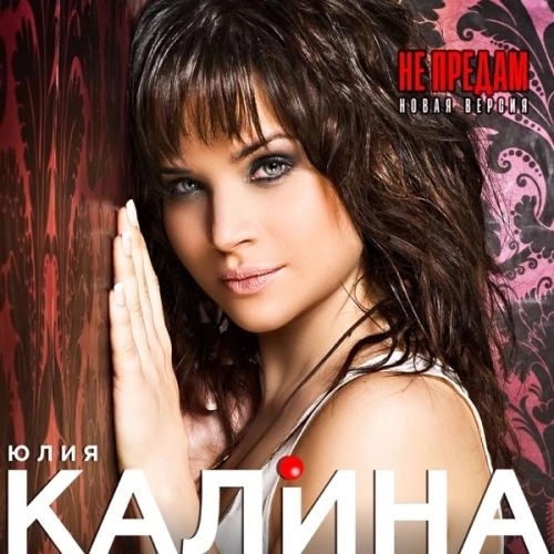 Не предам (Новая версия)