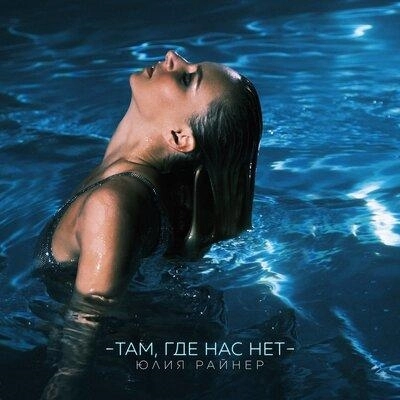 Там Где Нас нет