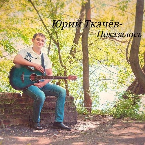 Показалось