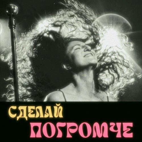 Сделай погромче