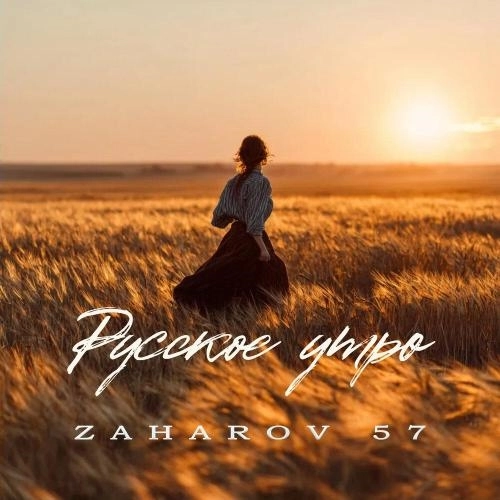 Русское утро