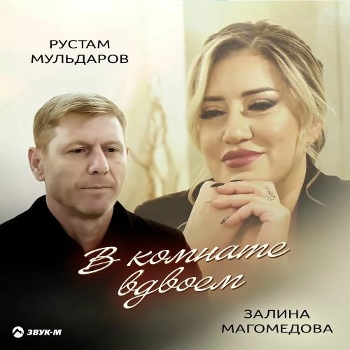 В Комнате Вдвоем