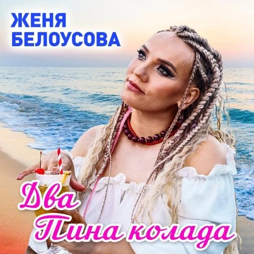 Два пина колада