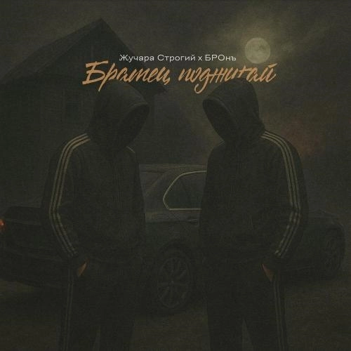 Братец поджигай